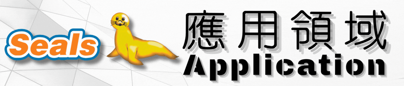 應用領域