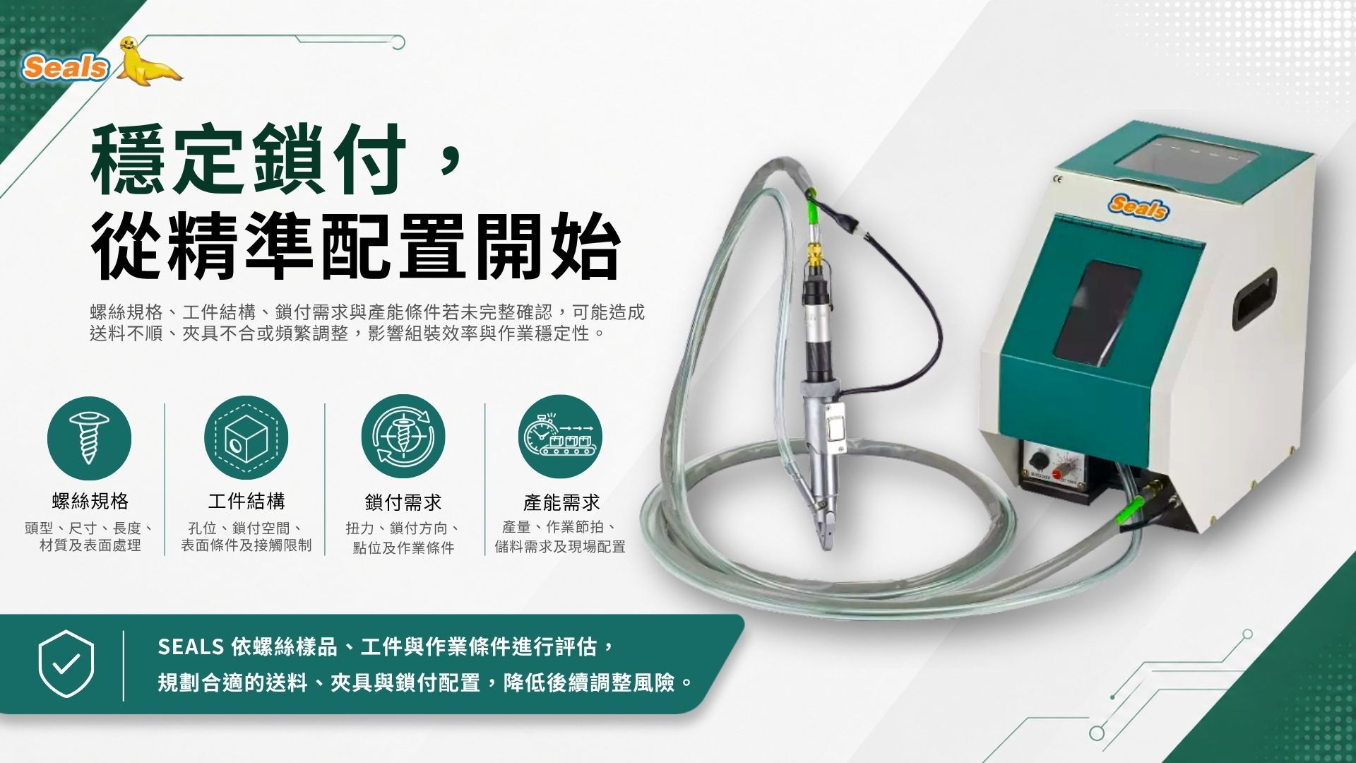 SEALS 自動鎖螺絲機-穩定鎖付,從精準配置開始
