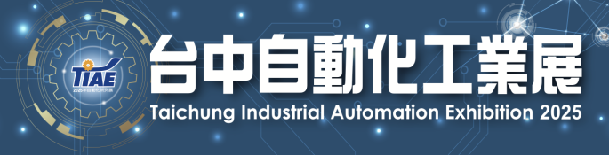 2025 台中自動化工業展